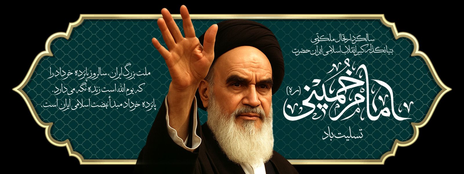 سالگرد ارتحال امام خمینی(ره)1404