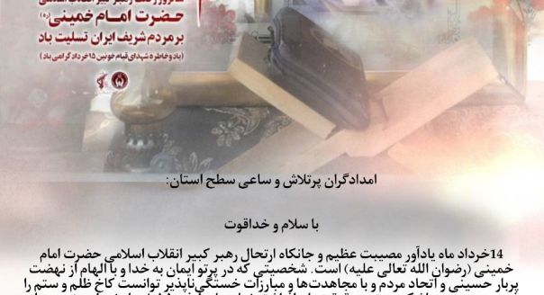 پیام تسلیت مدیرکل به سوگواری گرامیداشت 15 خرداد و رحلت امام خمینی (ره)
