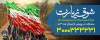 مددجویان اصفهانی در پیاده روی اربعین عازم کربلای معلی می شوند 