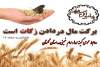 86 میلیارد تومان توسط شوراهای زکات استان گلستان جمع آوری و بین  نیازمندان توزیع شد 