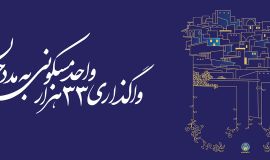 واگذاری 33000 واحد مسکونی به مدد جویان