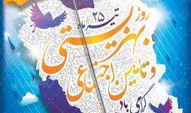 پیام تبریک مدیر کل کمیته امداد استان گیلان به مناسبت فرارسیدن روز بهزیستی و تامین اجتماعی