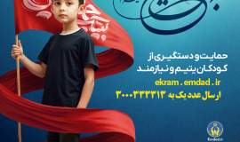 پویش به عشق حسین"ع" و جذب حامیان طرح اکرام ایتام و محسنین