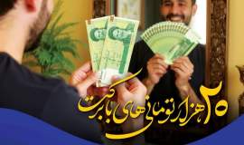 آغاز پویش «۲۰ هزار تومانی های با برکت » کمیته امداد نیشابور