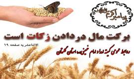 86 میلیارد تومان توسط شوراهای زکات استان گلستان جمع آوری و بین  نیازمندان توزیع شد 