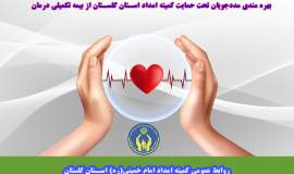 بهره مندی مددجویان تحت حمایت کمیته امداد استان گلستان از بیمه تکمیلی درمان 