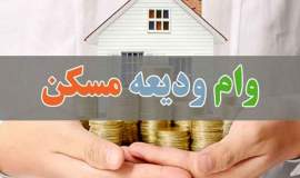  ۶۰ مددجوی نیازمند از تسهیلات ودیعه مسکن بهره‌مند می‌شوند