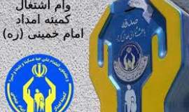 پرداخت ۴۰۰ میلیون تومان وام برای خرید تراکتور به مددجویان احمدآباد