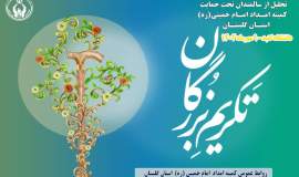 همایش سالمندان کمیته امداداستان گلستان با عنوان تکریم بزرگان در گنبد برگزار می شود