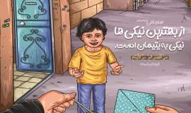 افزایش ۳۳ درصدی کمک‌های حامیان ایتام در خراسان‌شمالی