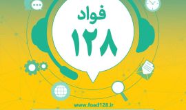 سامانه «فواد»، فوریت های اداری با شماره تماس ۱۲۸، با هدف رسیدگی سریع و موثر به مشکلات اداری مردم راه