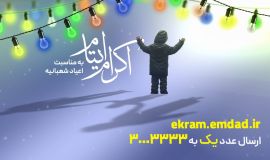تصویری از کمیته امداد امام خمینی