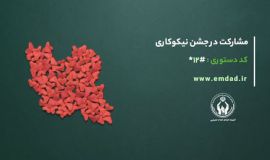 تصویری از کمیته امداد امام خمینی