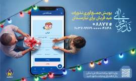 اعلام روش‌های مشارکت مردم در پویش نذر قربانی