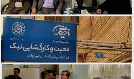 بازدید مدیرکل کمیته امداد خراسان شمالی از مؤسسه خیریه "محبت و کارگشایی نیک" در بجنورد