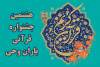 فراخوان برگزاری هشتمین جشنواره بزرگ قرآنی کمیته امداد با رویکردی نوین