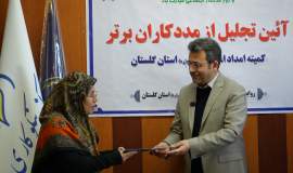 تجلیل از مددکاران برتر کمیته امداد استان گلستان  به روایت تصویر1404/10/14
