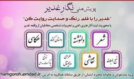 پویش ملی "نگار غدیر" ویژه مددجویان کمیته امداد در  دهه ولایت و امامت بزگزار شد