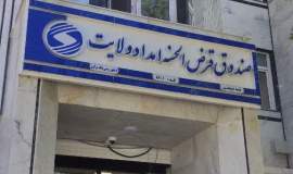 پرداخت  182 میلیارد  تومان وام مسکن، اشتغال و حمایتی توسط صندوق قرض الحسنه امداد ولایت همدان 