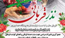 پویش جمع‌آوری کمک‌های عید قربان در نیشابور با محوریت کمیته امداد آغاز شد