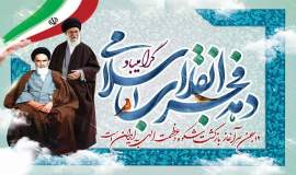 پیام تبریک مدیرکل کمیته امداد خراسان شمالی و رئیس کمیته همیاری دهه فجر استان به مناسبت دهه فجر