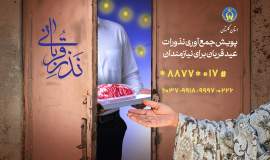 نهضت انفاق در گلستان از قربانگاه‌های کمیته امداد تا مراکز نیکوکاری محله‌محور