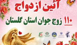 جشن ازدواج  110 زوج جوان گلستانی در تجمعات «جنگ تحمیلی سوم» 