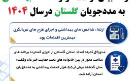 ارائه بیش از ۵۵ هزار خدمت بهداشتی به مددجویان گلستان درسال 1404