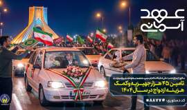اجرای "پویش عهد آسمانی" گامی برای تسهیل ازدواج آسان زوج‌های تحت حمایت کمیته امداد استان اصفهان