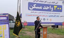 تفاهم نامه همکاری  ساخت 300 واحد مسکن مددجویان کمیته امداد شهرستان گرگان امضاء شد