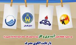 بطورمیانگین  55211 خانواده  کمیته امداد استان در6ماهه نخست سال مشمول تخفیف  قبوض آب وبرق  مصرفی شدند