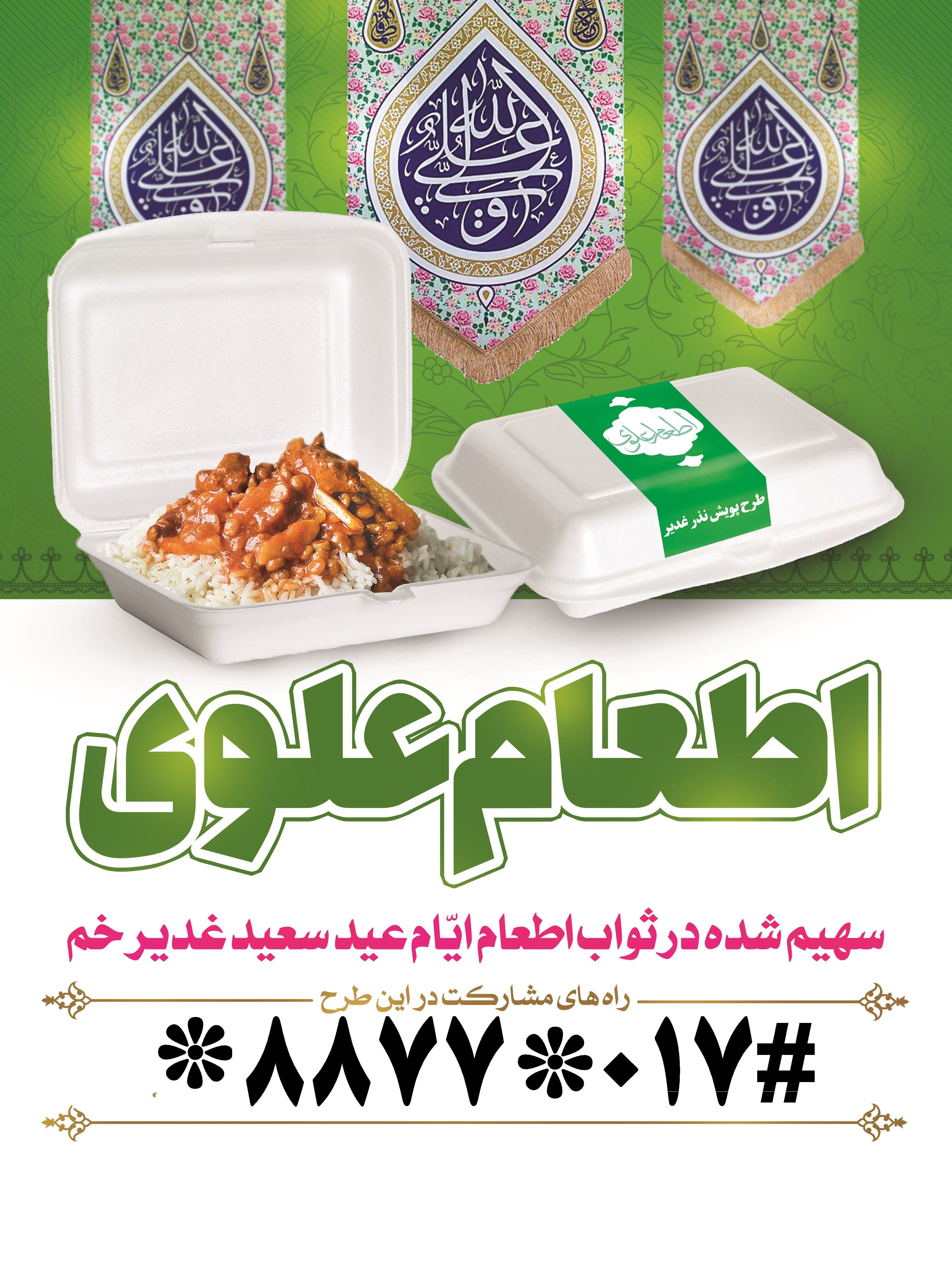 اجرای 3 پویش نذرقربانی، اطعام علوی و به عشق علی در گلستان