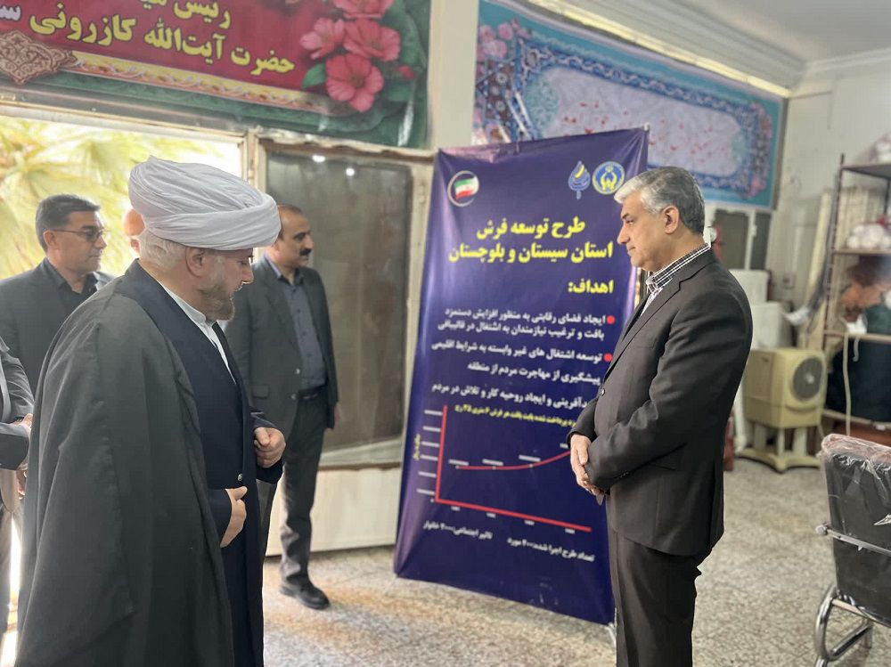 بازدید آیت‌الله کازرونی از مرکز پشتیبان فرش سیستان