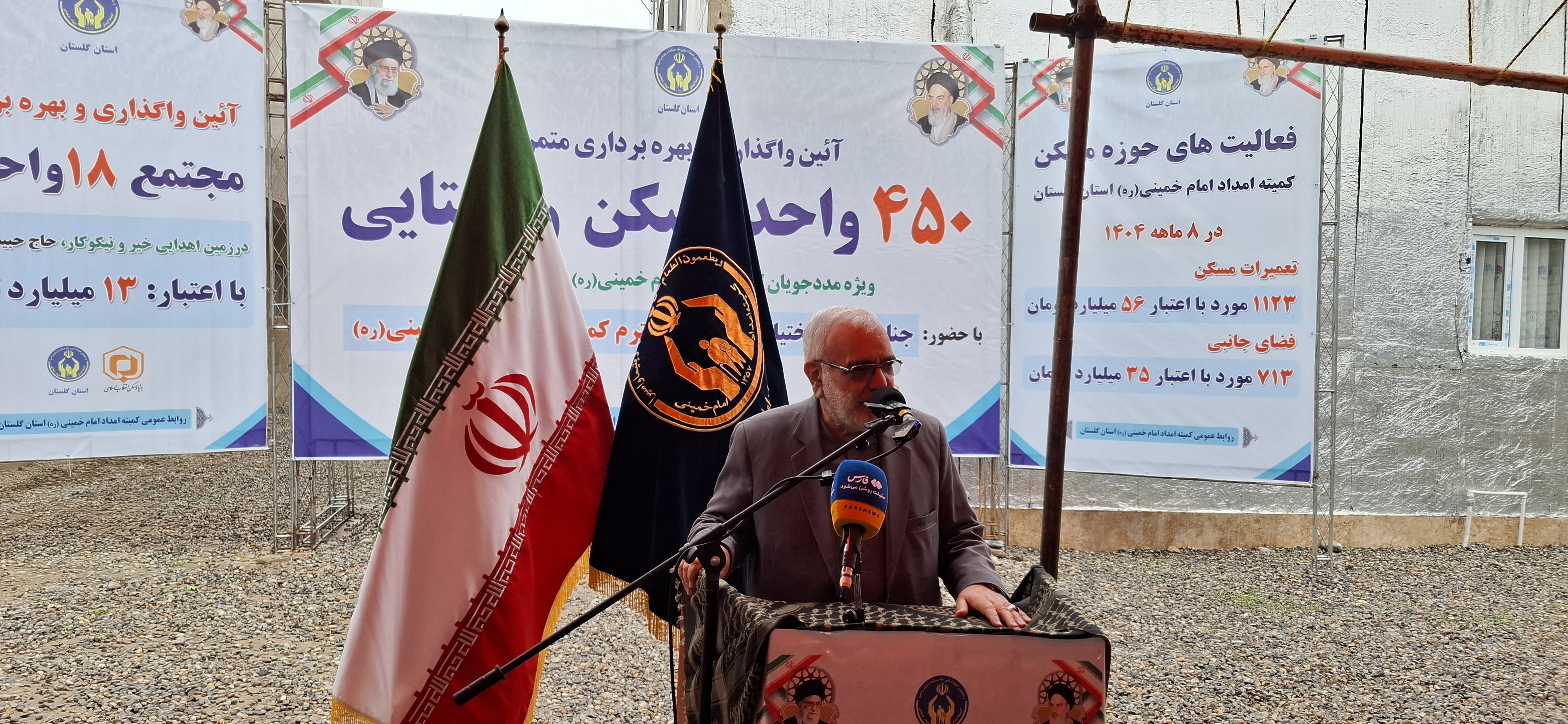 واگذاری و بهره برداری از 450 واحد مسکن  روستایی کمیته امداد استان گلستان به روایت تصویر1404/09/26