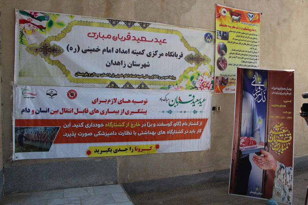 ذبح دام قربانی در قربانگاه مرکزی کمیته امداد سیستان‌وبلوچستان
