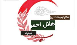 پیام تبریک مدیرکل کمیته امداد خراسان شمالی به مناسبت روز جهانی هلال احمر