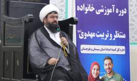 برگزاری دوره آموزشی "خانواده منتظر و تربیت مهدوی" در زاهدان