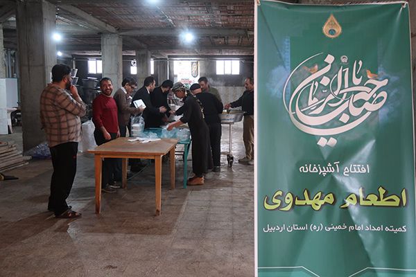 افتتاح آشپزخانه «اطعام مهدوی» در استان اردبیل