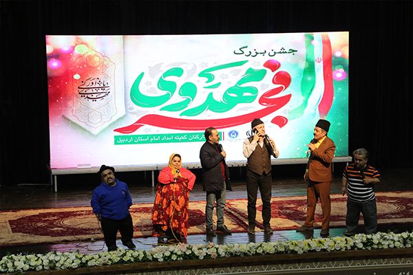 جشن بزرگ «فجر مهدوی» به همت کمیته امداد استان اردبیل برگزار شد