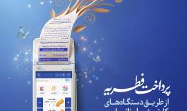 پیام مدیرکل کمیته امداد استان اصفهان به مناسبت فرارسیدن عید سعید فطر و نوروز