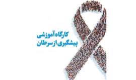 آموزش پیشگیری از سرطان ویژه بانوان تحت حمایت کمیته امداد در کاشمر برگزار شد