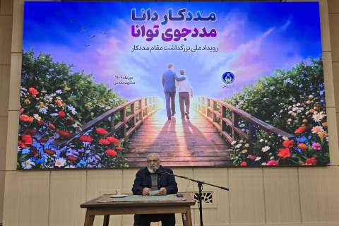 رویداد ملی بزرگداشت مقام مددکار در مشهد مقدس1404/10/17
