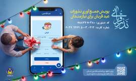 آغاز پویش جمع‌آوری نذورات عید قربان در چهارمحال و بختیاری