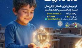 ۱۰ هزار فرزند یتیم و محسنین نیازمند حمایت خیرین هستند