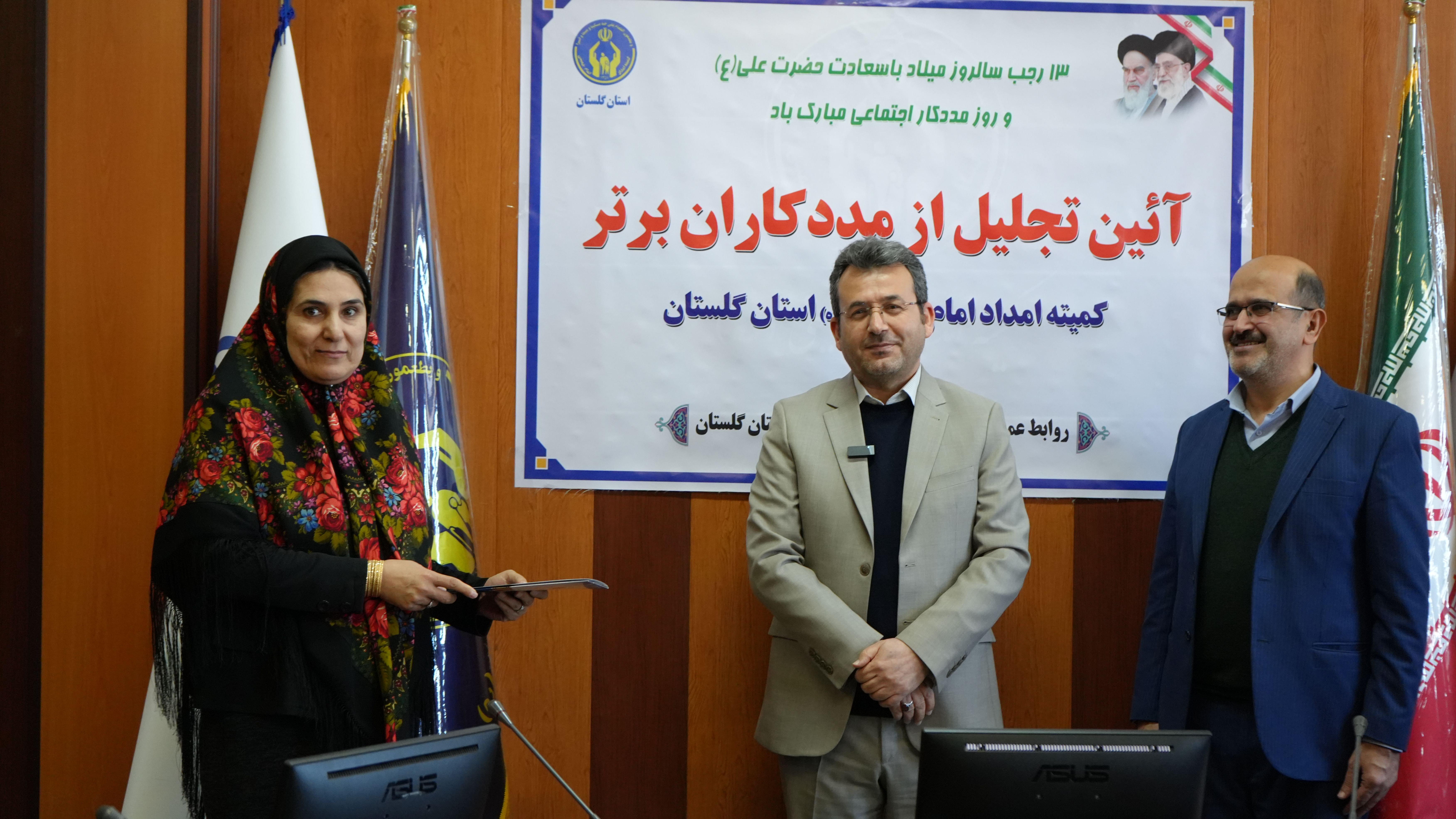تجلیل از مددکاران برتر کمیته امداد استان گلستان  به روایت تصویر1404/10/14