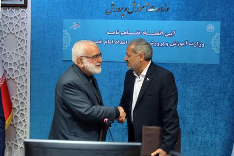 تفاهم نامه همکاری میان کمیته امداد و وزارت آموز ش و پرورش1404/09/09