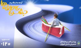 جشن عاطفه ها    