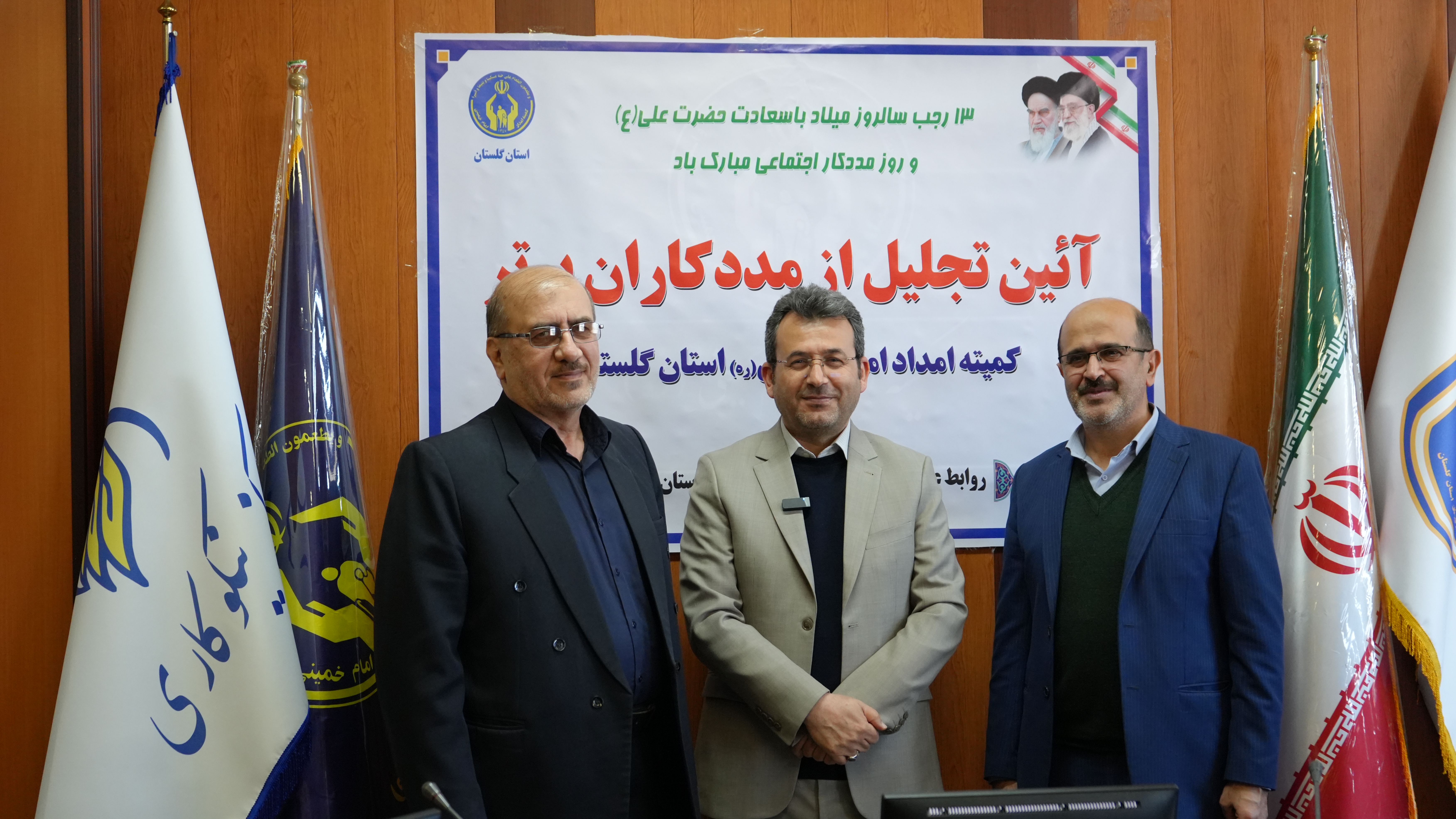 تجلیل از مددکاران برتر کمیته امداد استان گلستان  به روایت تصویر1404/10/14