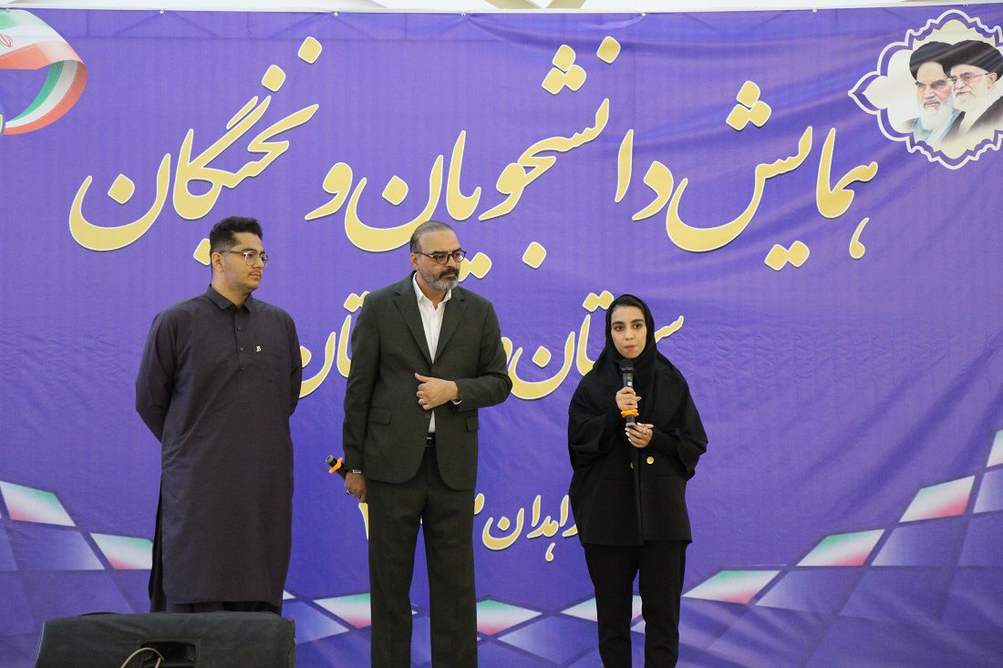 همایش تجلیل از نخبگان و دانشجویان سیستان و بلوچستان