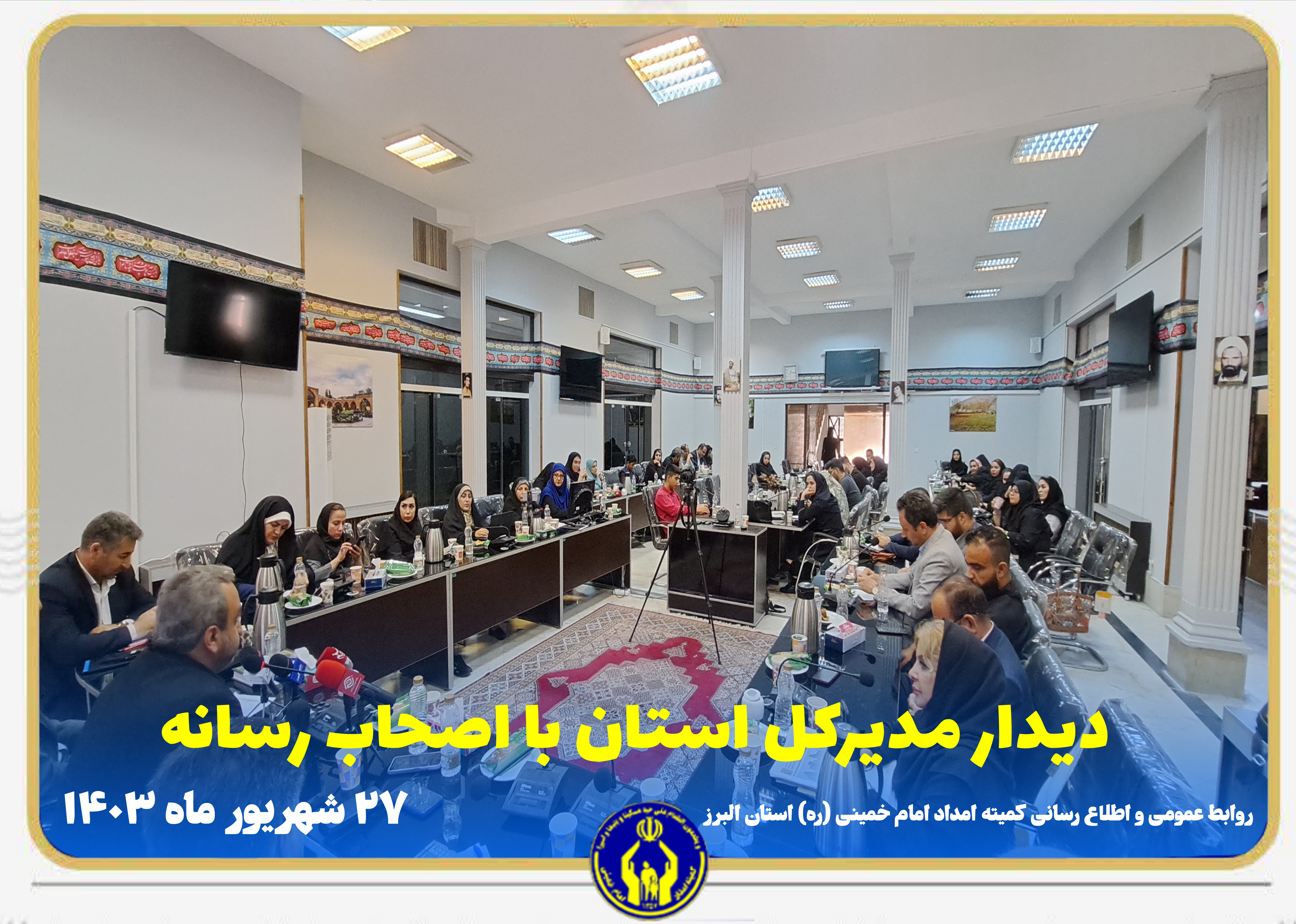 دیدار مدیرکل کمیته امداد استان البرز با اصحاب رسانه